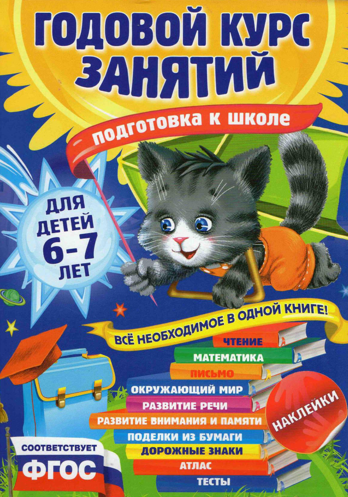 Годовой курс занятий. Для детей 6-7 лет