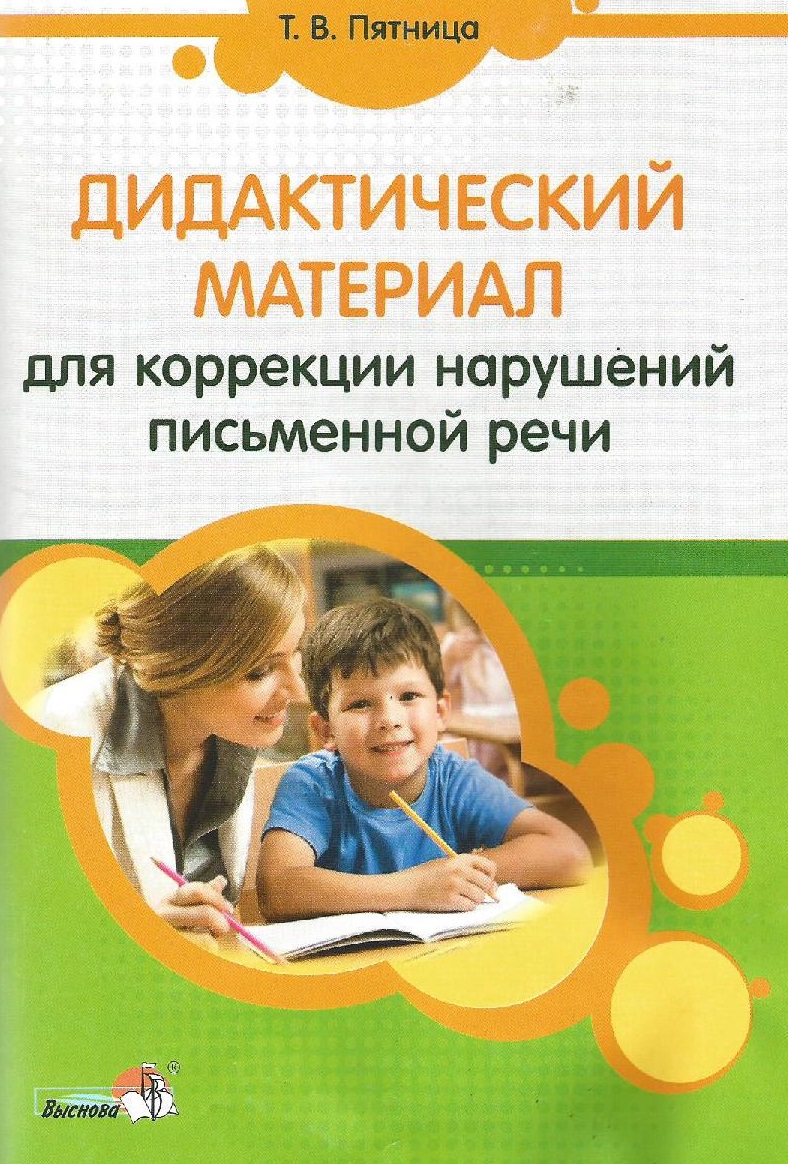 Дидактический материал для коррекции нарушении письменной речи
