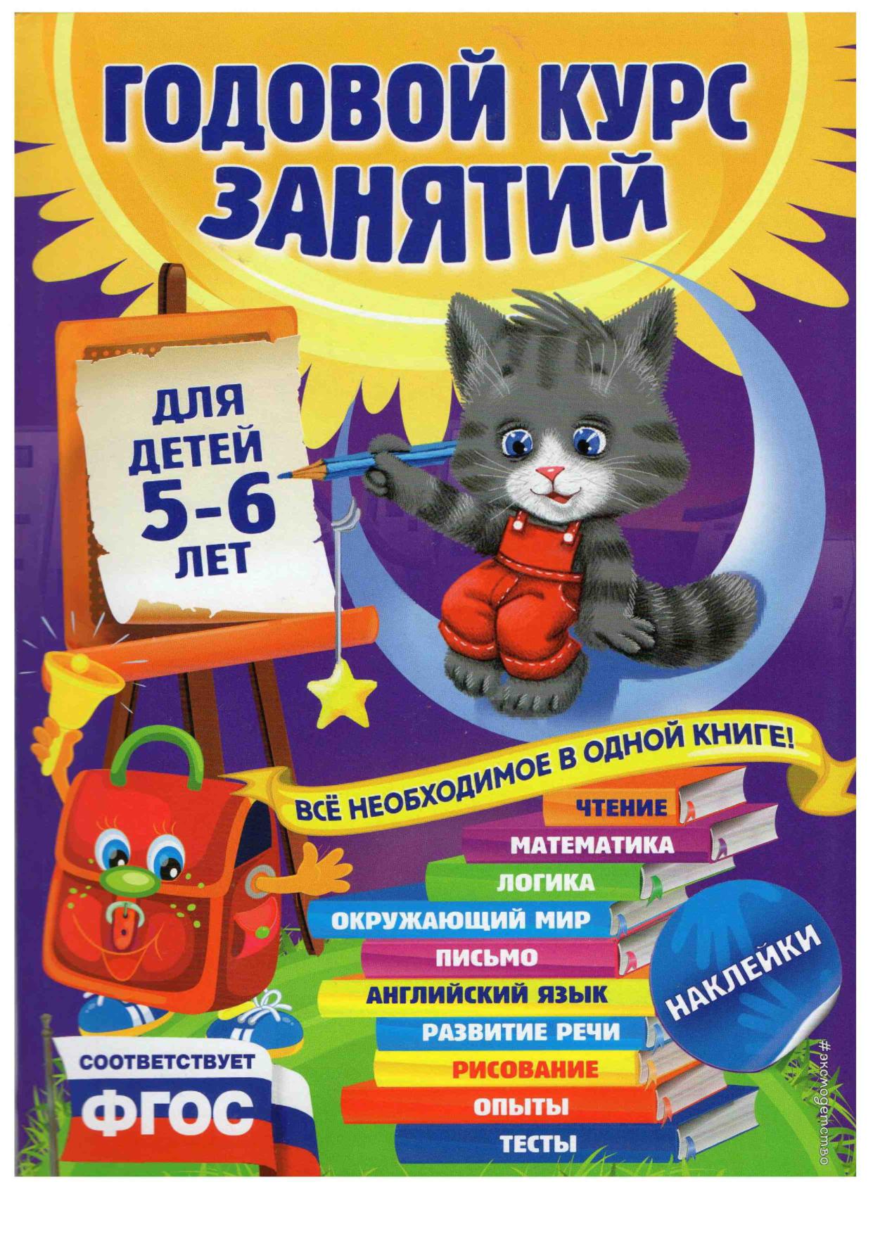 Годовой курс занятий. Для детей 5-6 лет