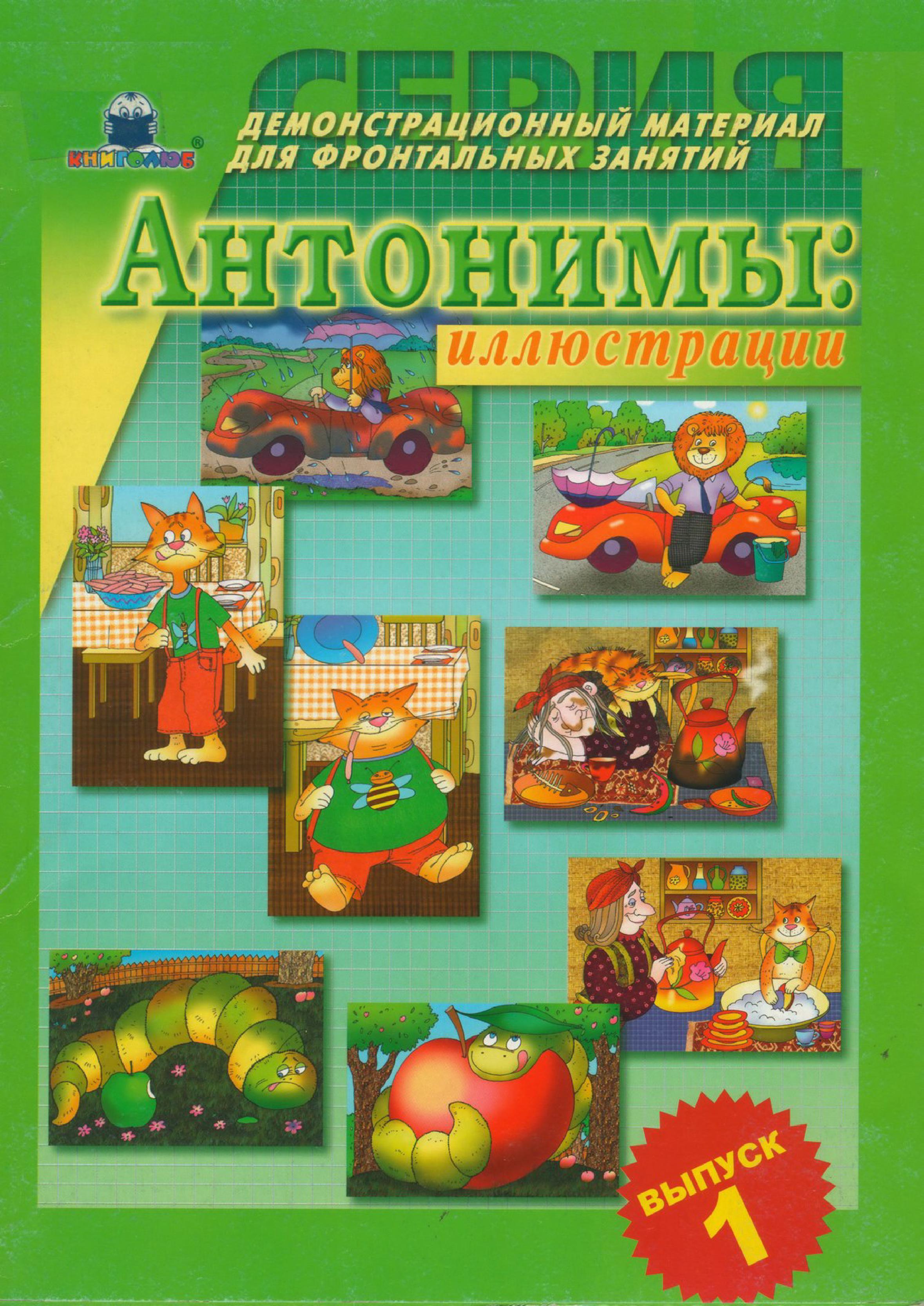 Демонстрационный материал для фронтальных занятий. Антонимы. Выпуск 1