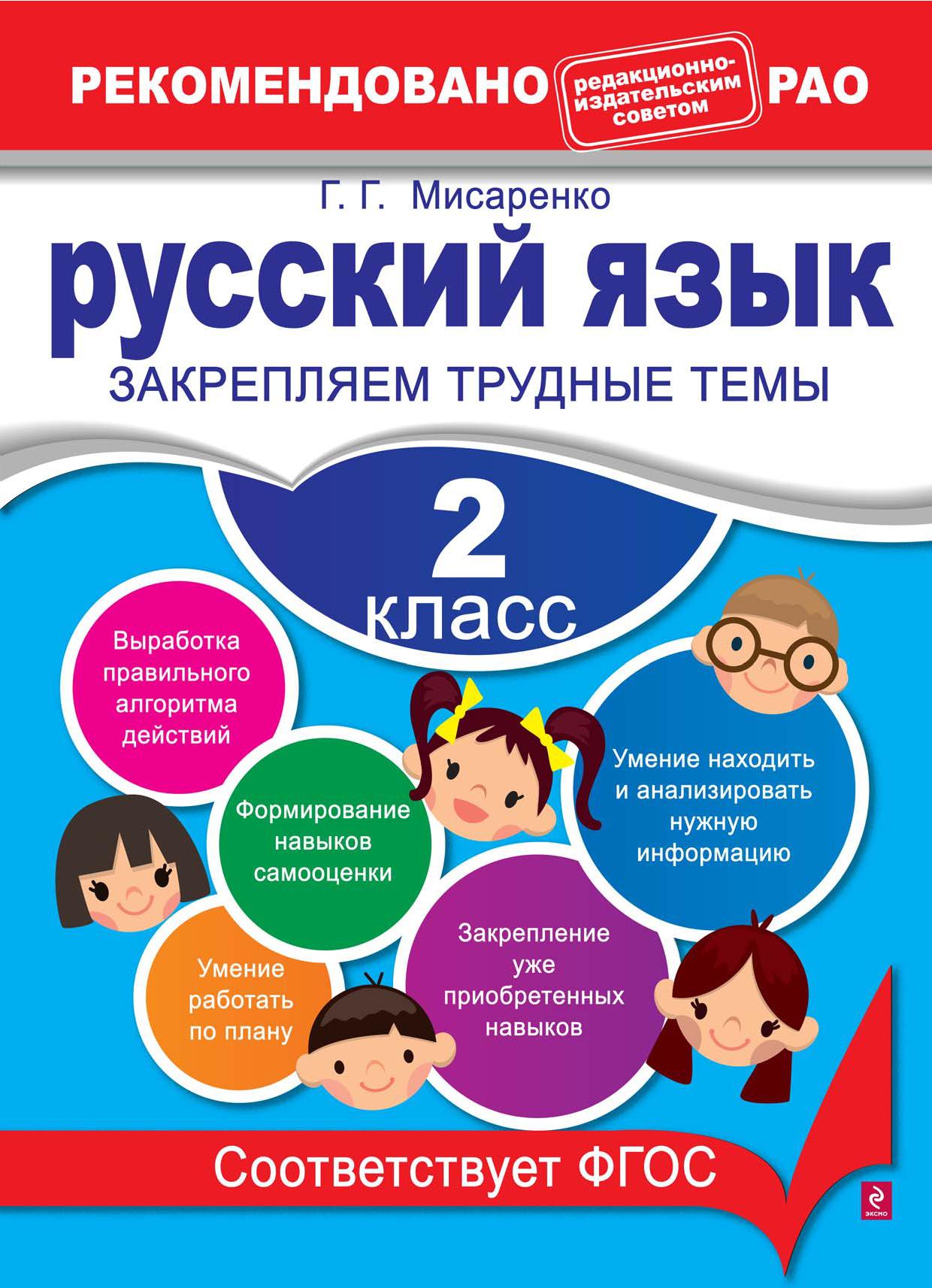 Русский язык. 2 класс. Закрепляем трудные темы