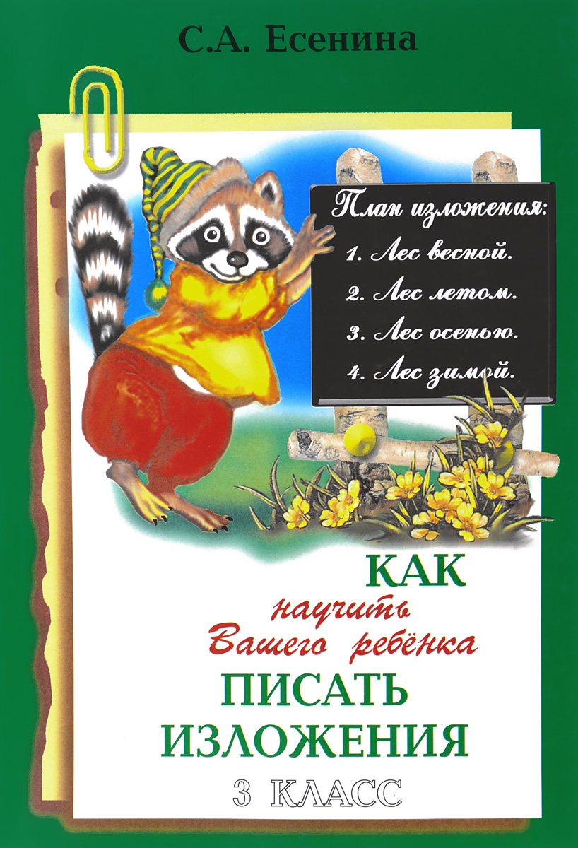 Как научить Вашего ребенка писать изложения. 3 класс. ФГОС