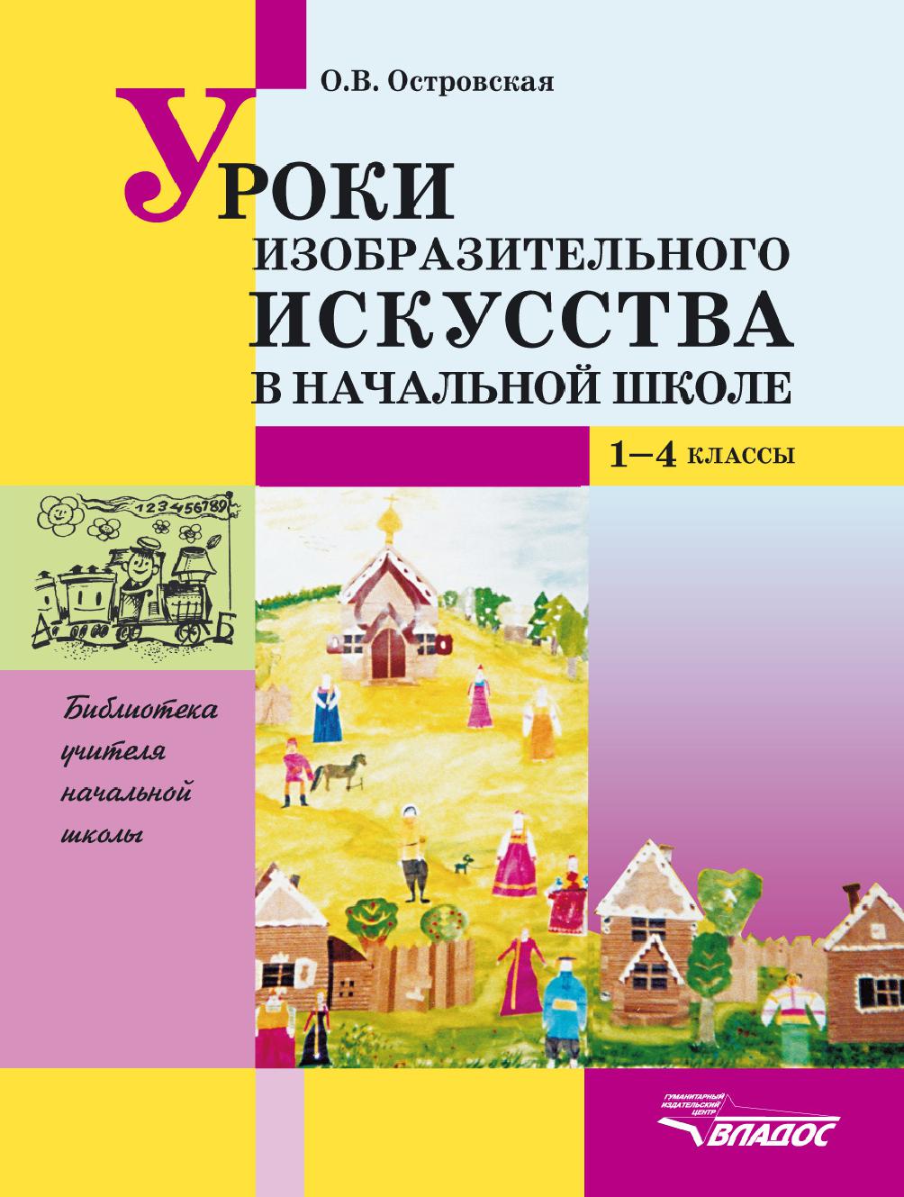 Уроки изобразительного искусства в начальной школе. 1-4 классы. Пособие для учителей