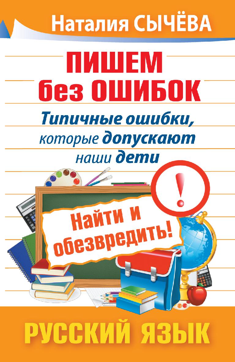 Пишем без ошибок, типичные ошибки, которые допускают наши дети, найти и обезвредить, русский язык