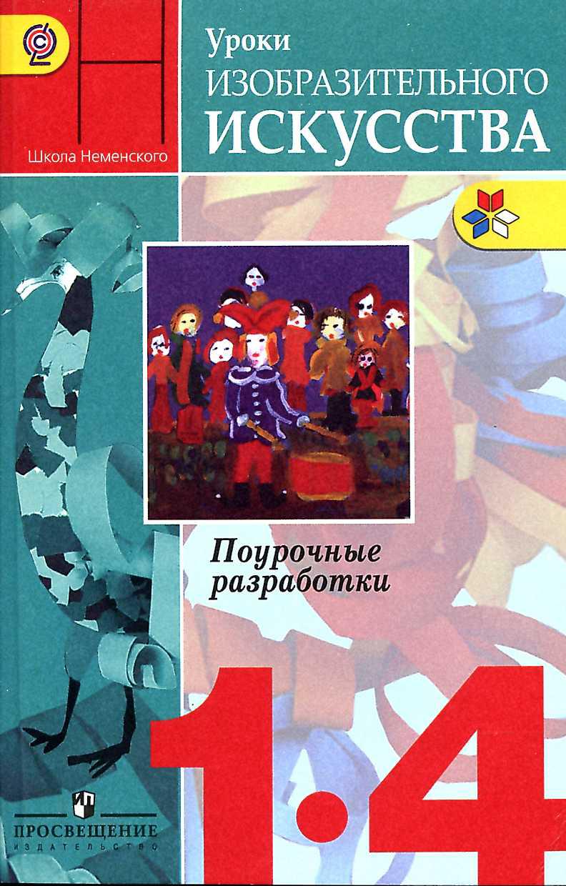 Уроки изобразительного искусства. 1-4 классы. Поурочные разработки