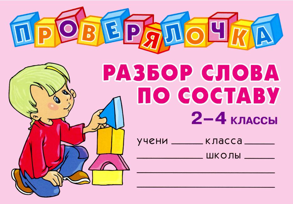 Проверялочка. Разбор слова по составу. 2-4 классы