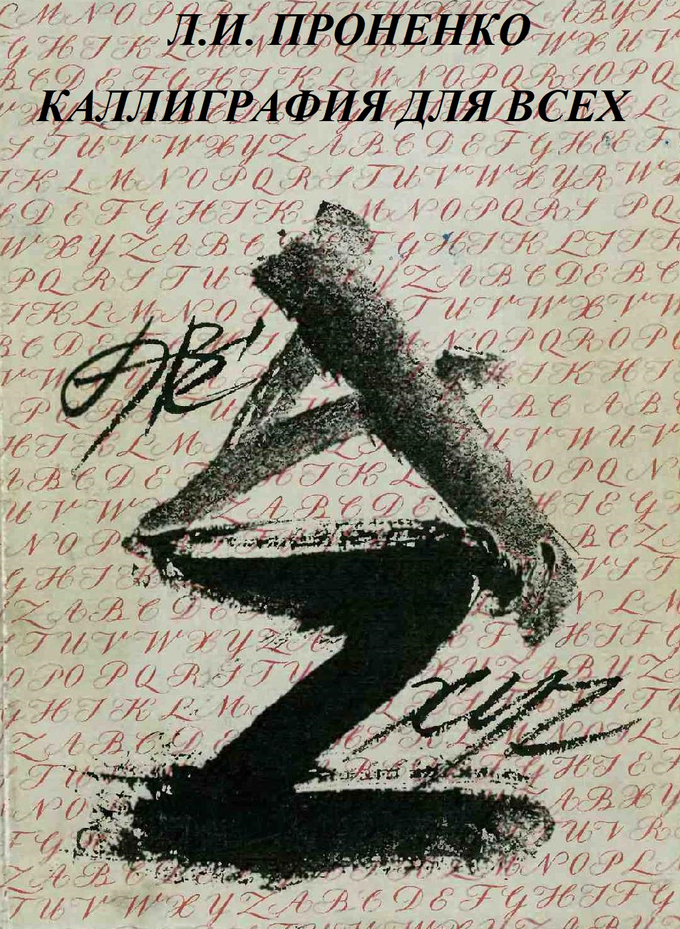 Каллиграфия для всех
