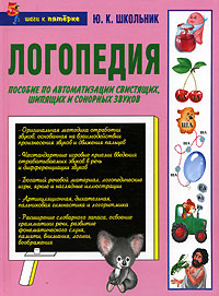Логопедия. пособие по автоматизации свистящих, шипящих и сонорных звуков