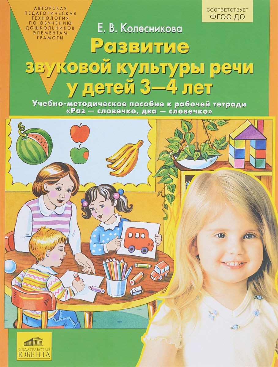 Развитие звуковой культуры речи у детей 3-4 лет. Учебно-методическое пособие. ФГОС ДО