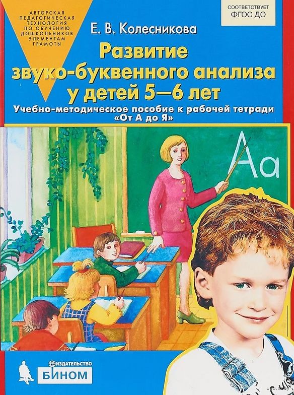 Развитие звуко-буквенного анализа у детей 5-6 лет. ФГОС ДО