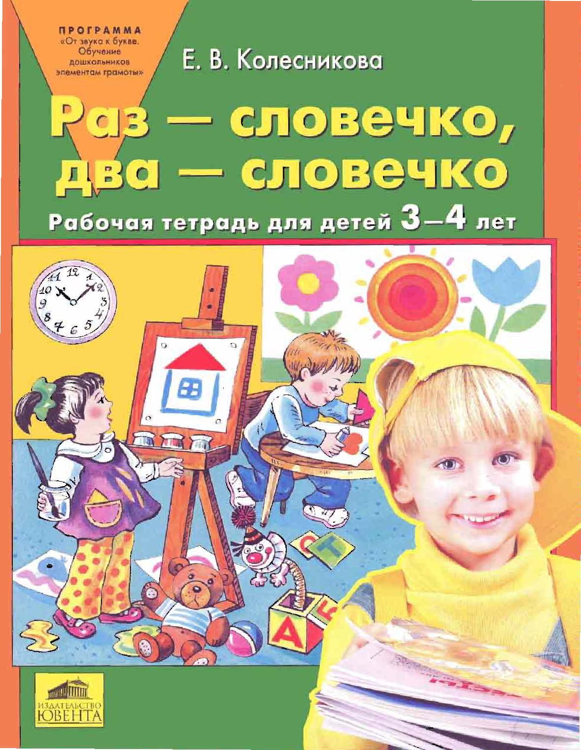 Раз - словечко, два - словечко. Рабочая тетрадь для детей 3-4 лет. ФГОС ДО