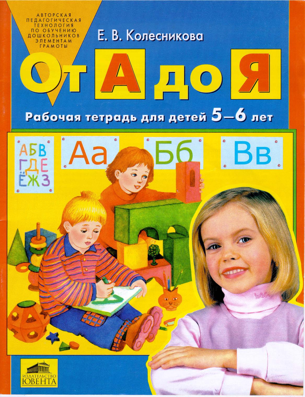 От А до Я. Рабочая тетрадь для детей 5-6 лет. ФГОС ДО