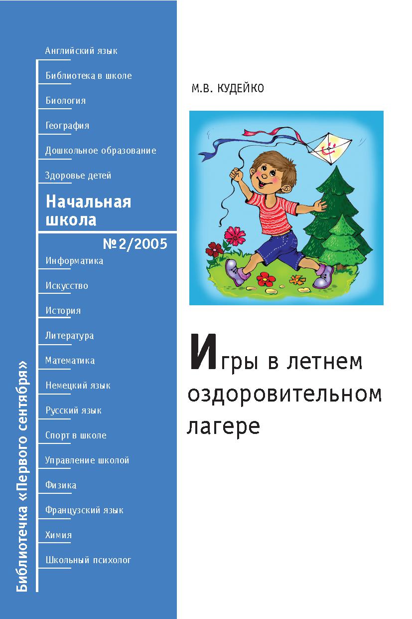 Игры в летнем оздоровительном лагере