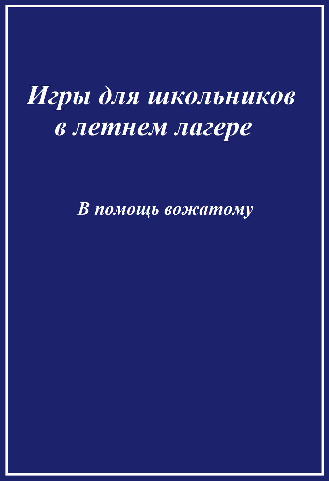 Игры для школьников в летнем лагере