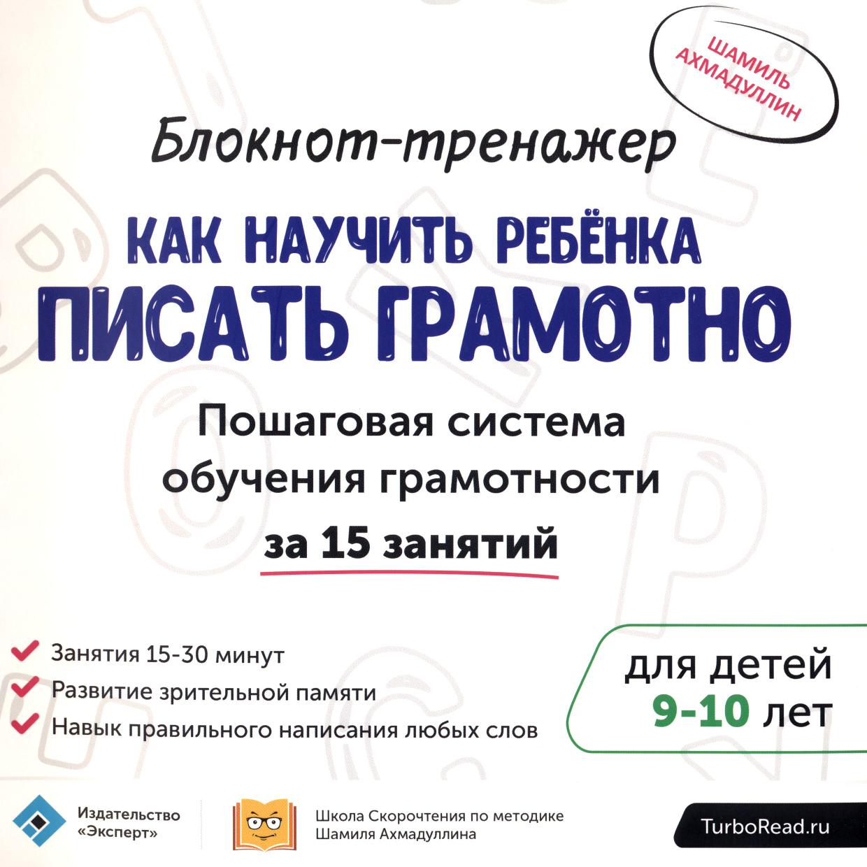 Блокнот-тренажер. Как научить ребенка писать грамотно. 9-10 лет