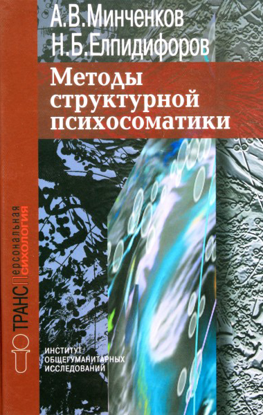 Методы структурной психосоматики