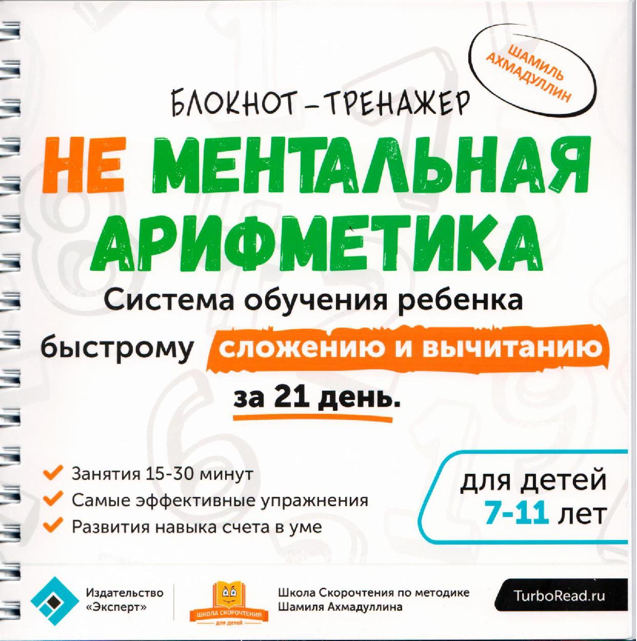 Блокнот-тренажёр. Система обучения ребенка быстрому сложению и вычитанию за 21 день