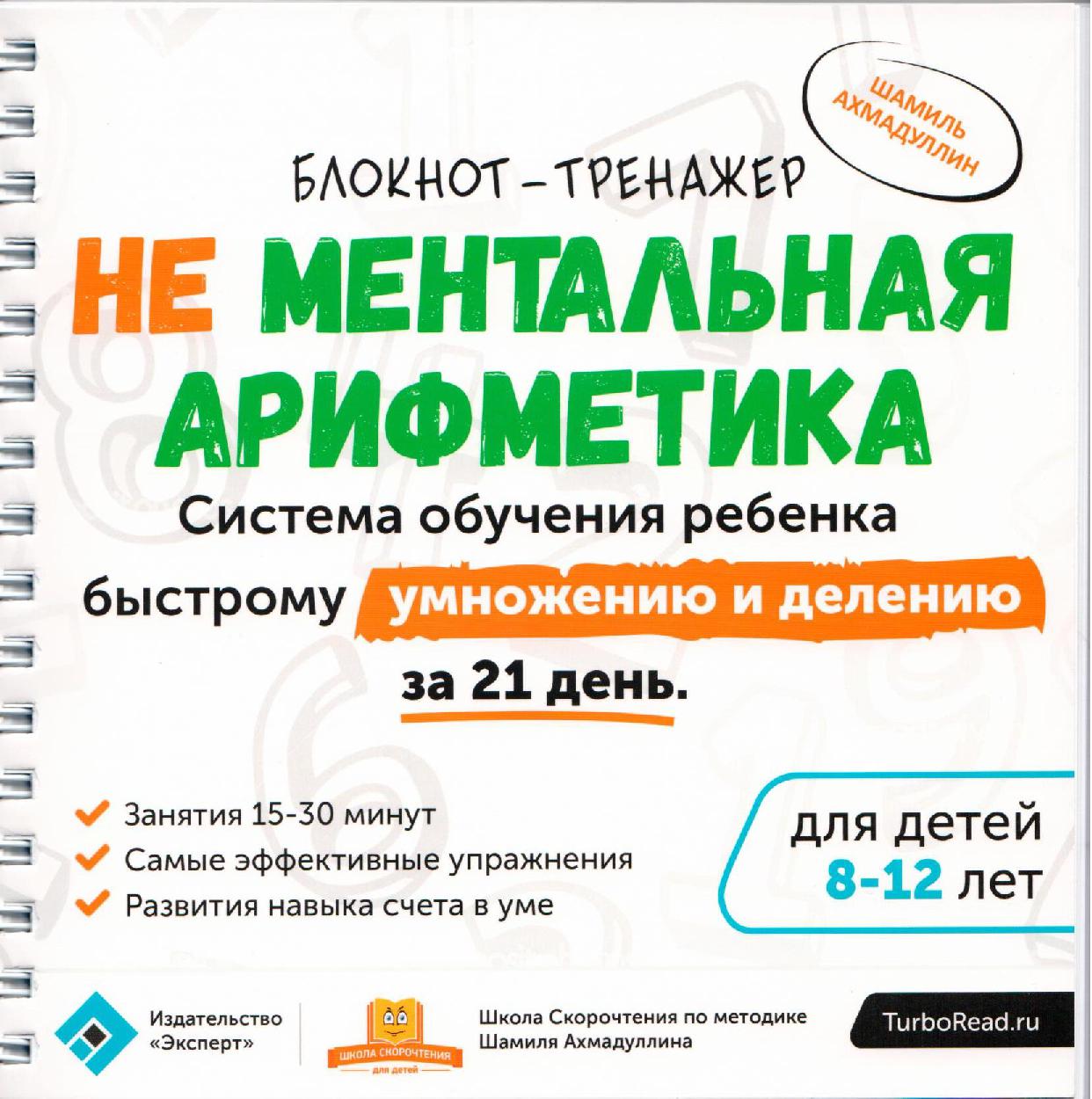 Не Ментальная арифметика. Система обучения ребенка быстрому умножению и делению за 21 день. Блокнот-тренажер для родителей детей 8-12 лет
