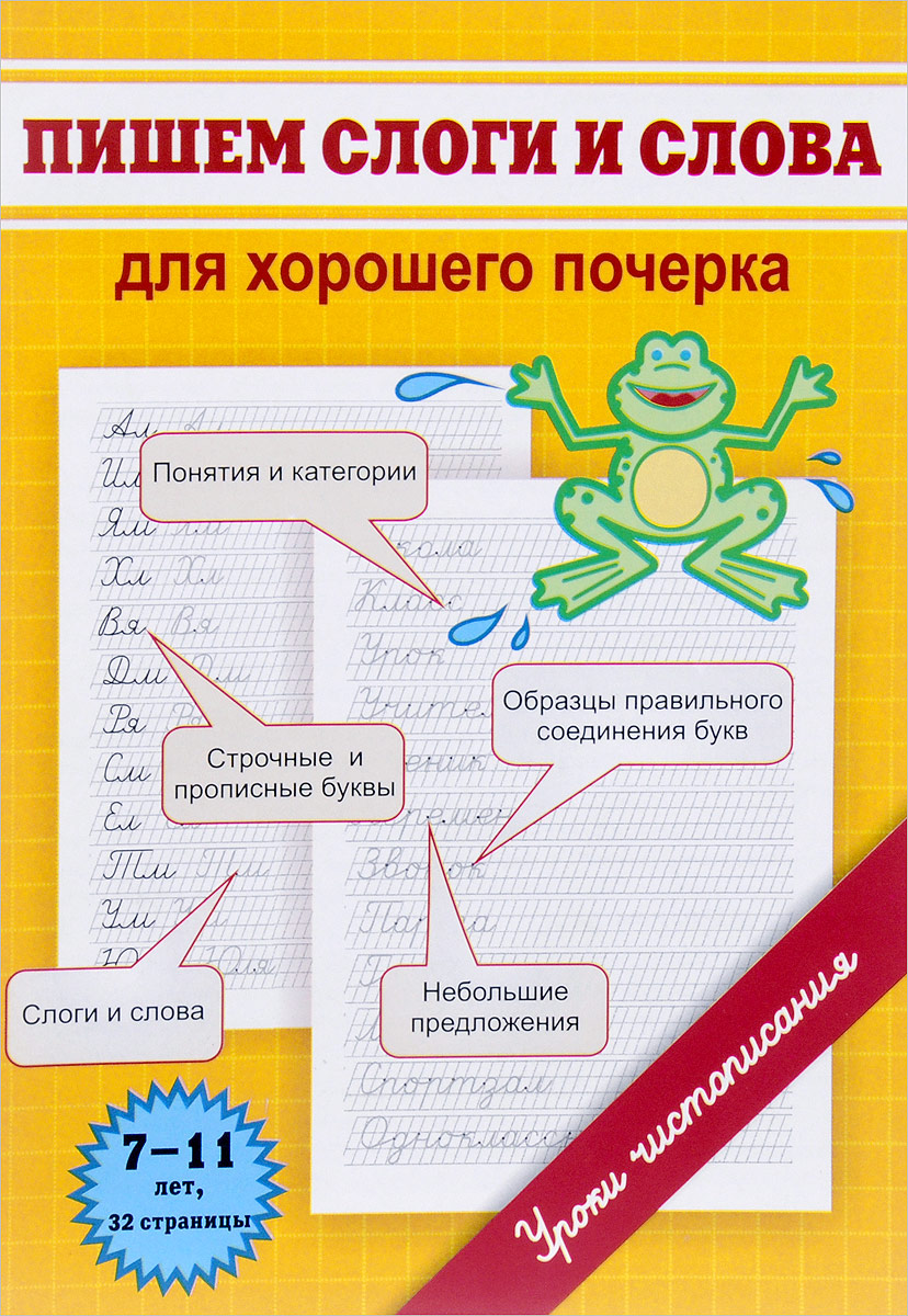 Пишем слоги и слова. Для хорошего почерка