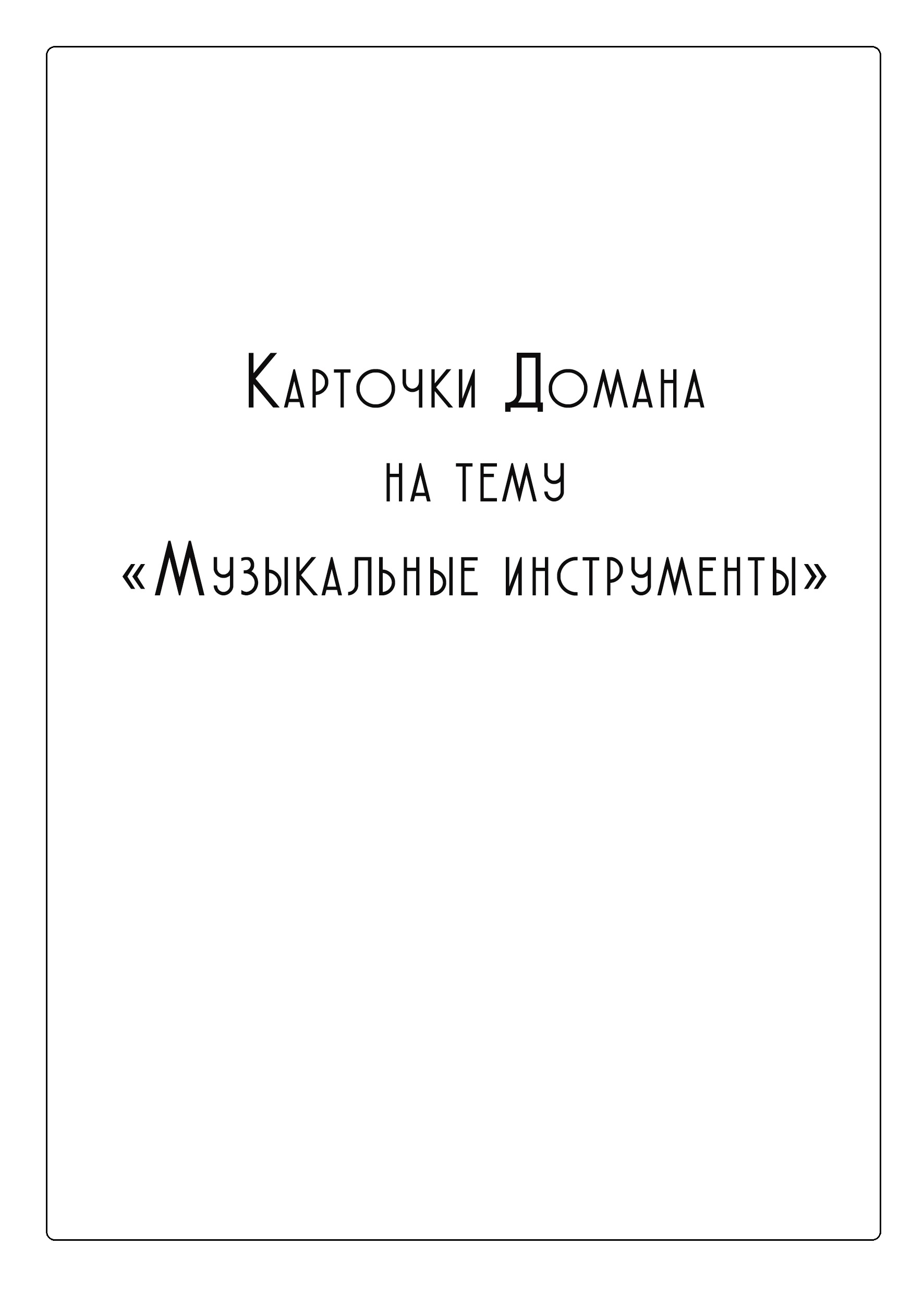 Карточки Домана на тему «Музыкальные инструменты»