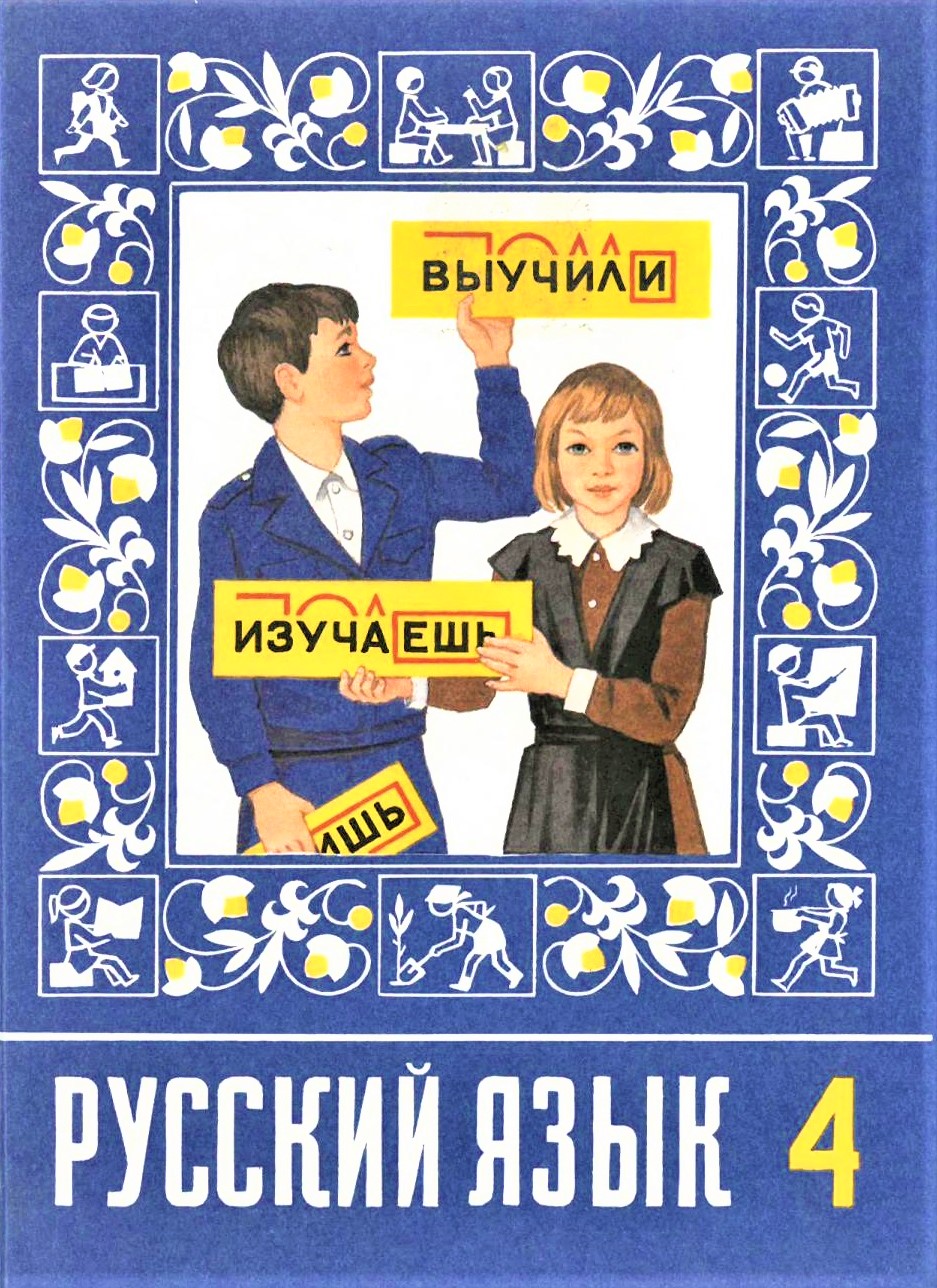 Русский язык. Учебник для 4 класса четырехлетней начальной школы