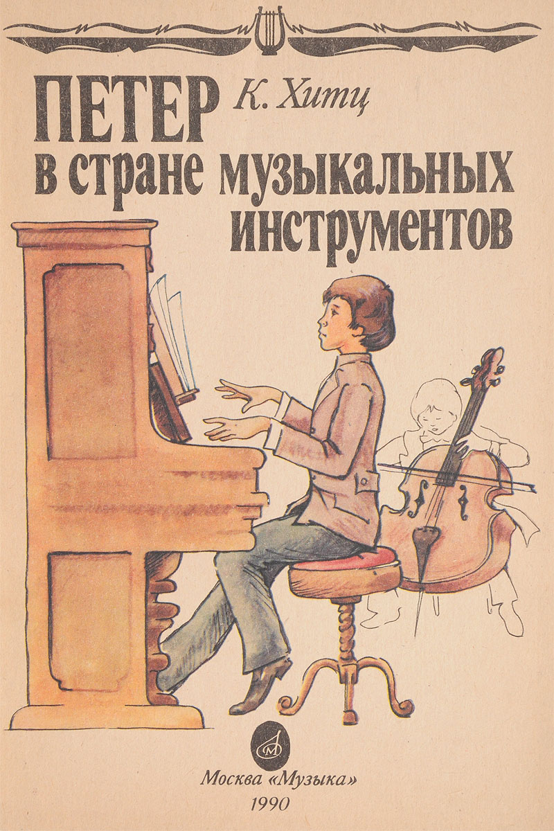 Петер в стране музыкальных инструментов