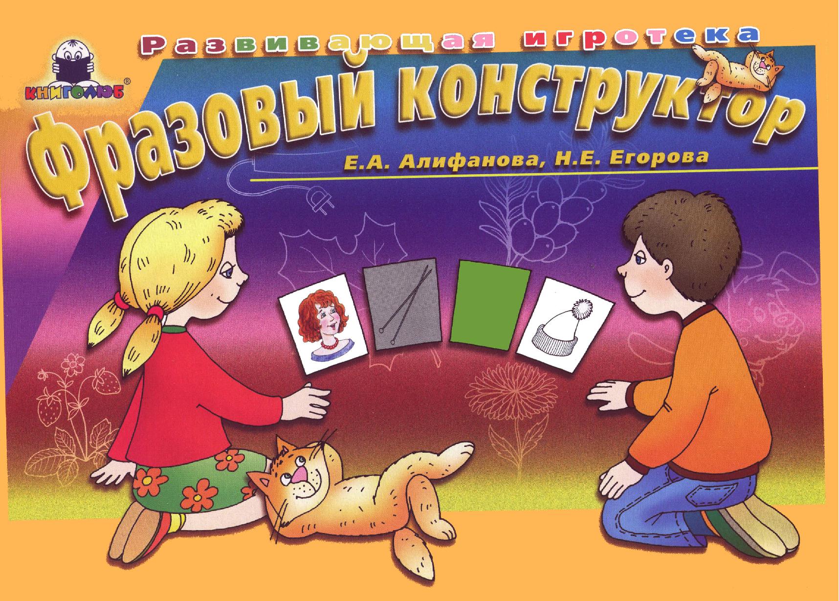 Фразовый конструктор. Развивающая игротека