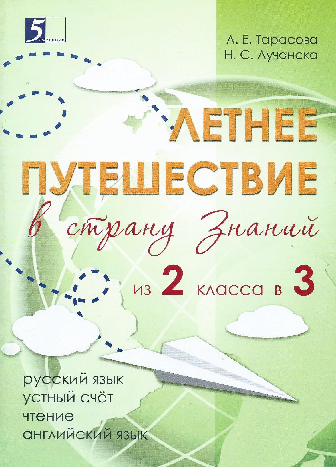 Летнее путешествие из 2 класса в 3. Тетрадь для учащихся начальных классов