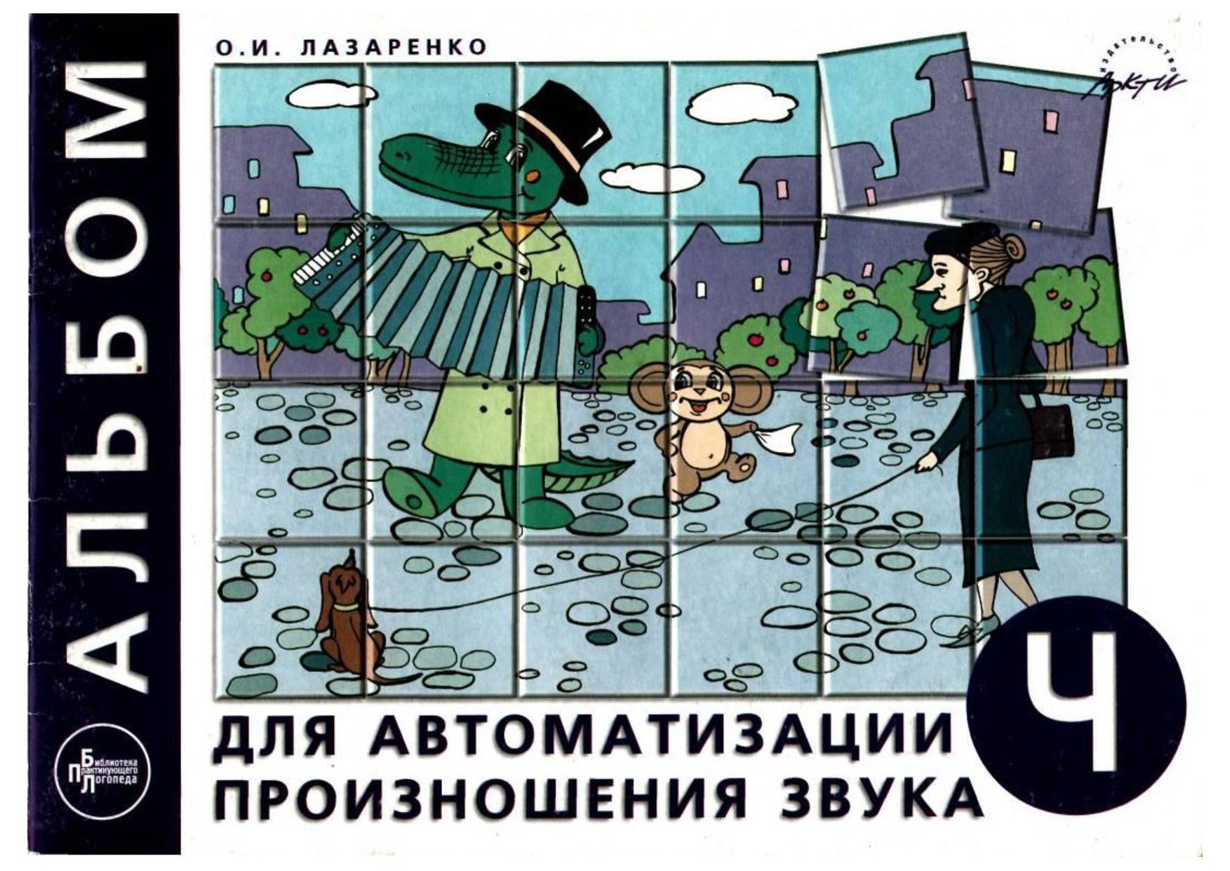 Альбом для автоматизации произношения звука `Ч`