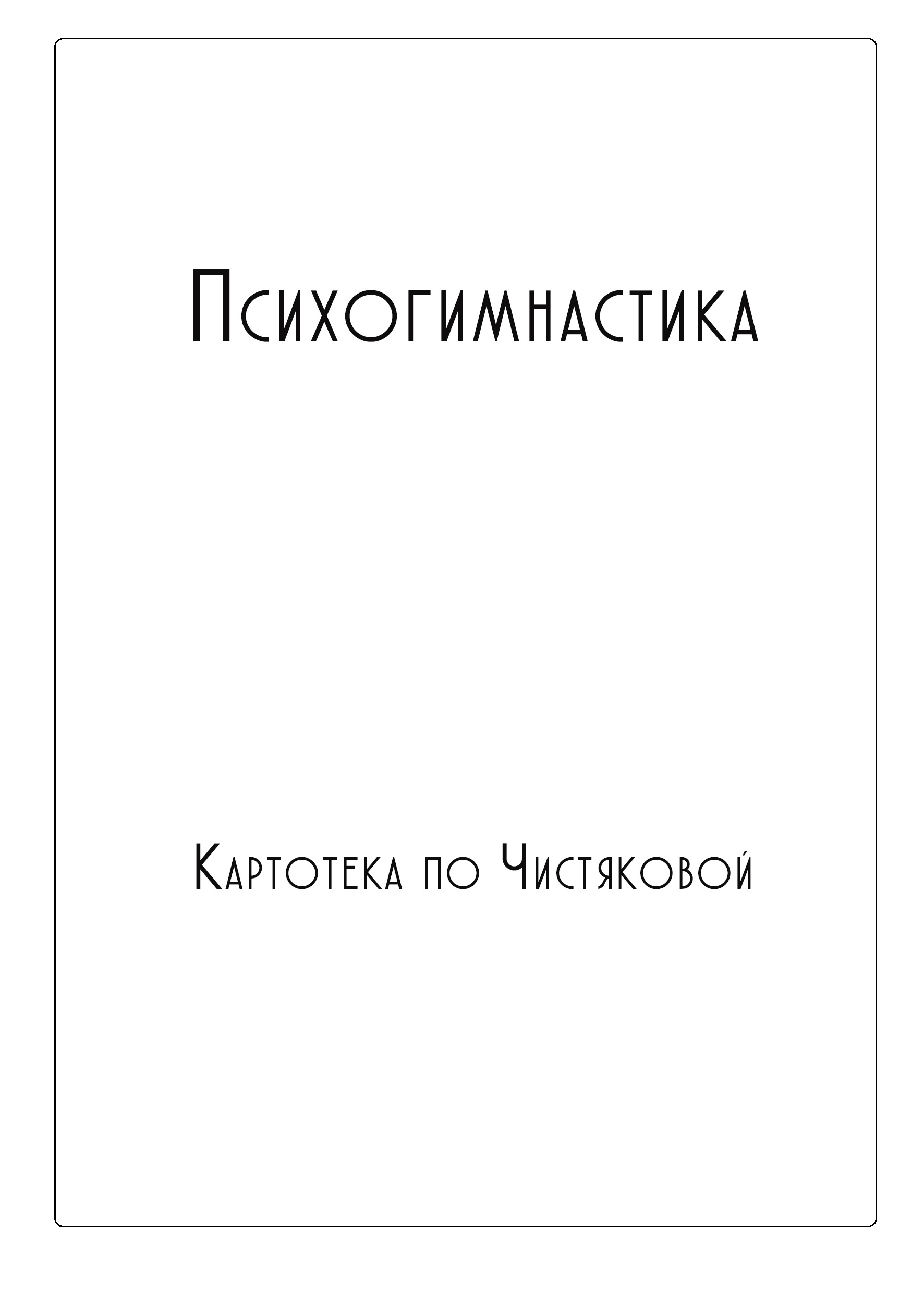 Психогимнастика. Картотека по Чистяковой