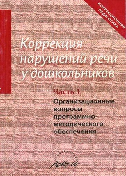 Коррекция нарушений речи у дошкольников: Часть 1. Организационные вопросы программно-методического обеспечения