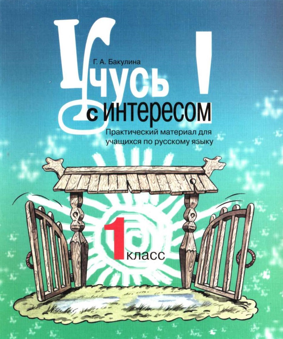 Русский язык. Учусь с интересом. 1 класс