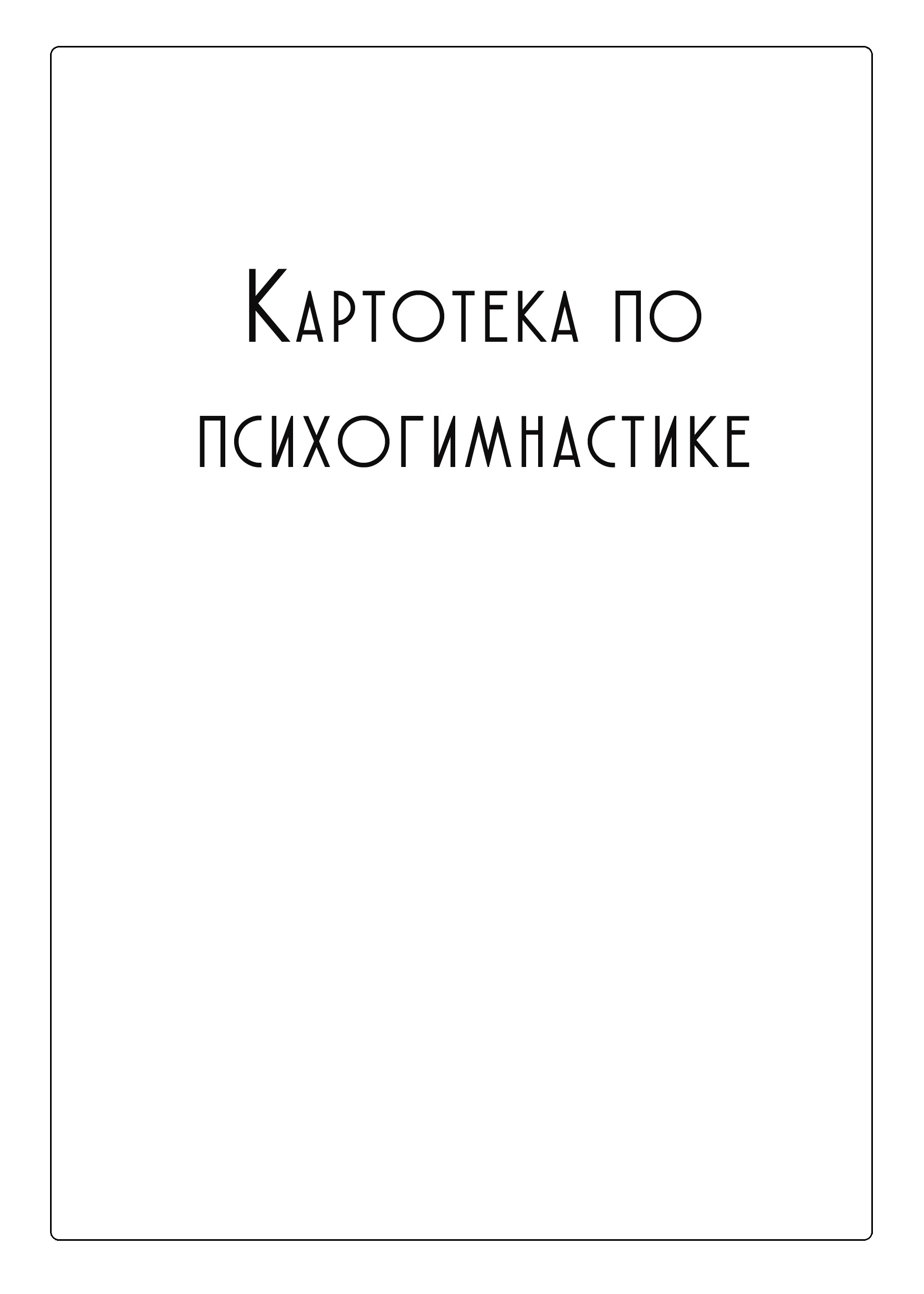 Картотека по психогимнастике