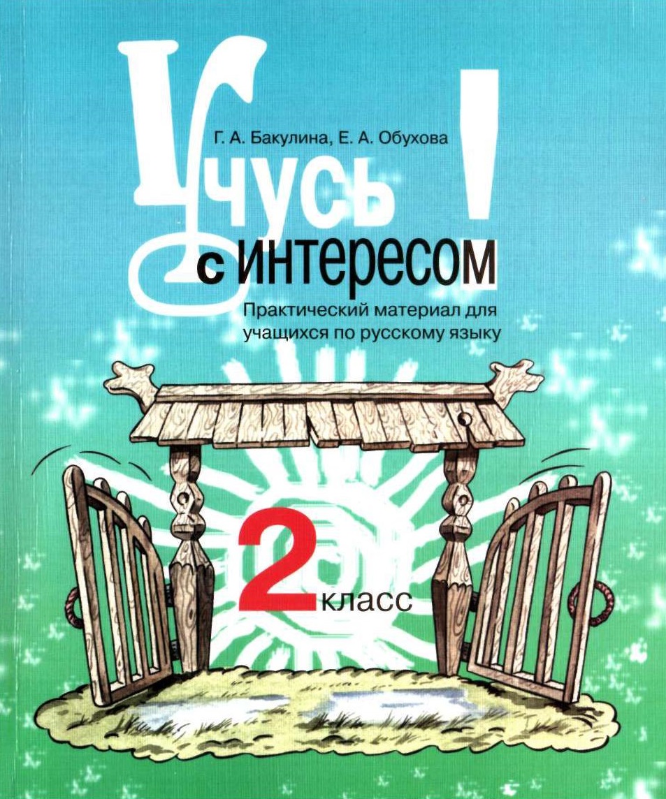 Русский язык. Учусь с интересом. 2 класс