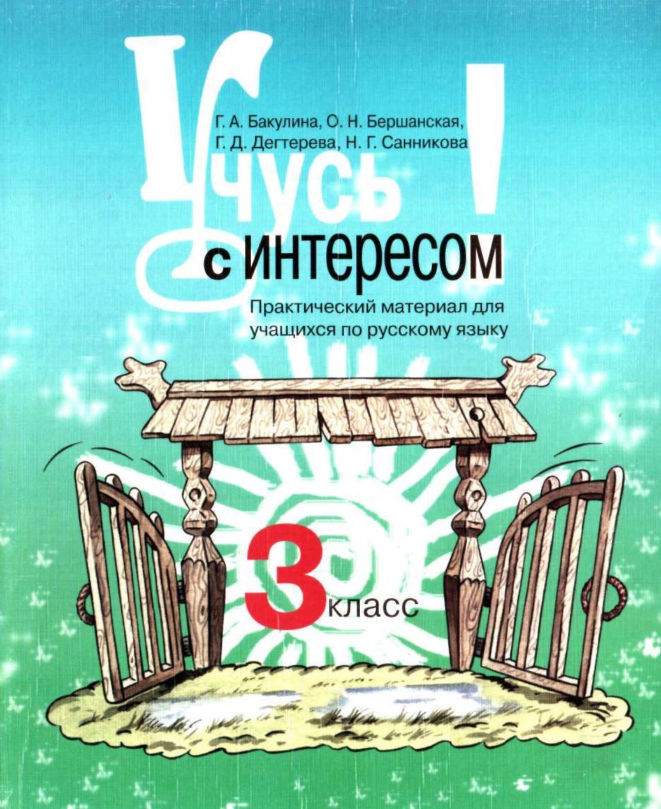Русский язык. Учусь с интересом. 3 класс