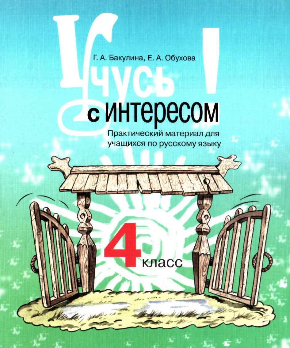 Русский язык. Учусь с интересом. 4 класс