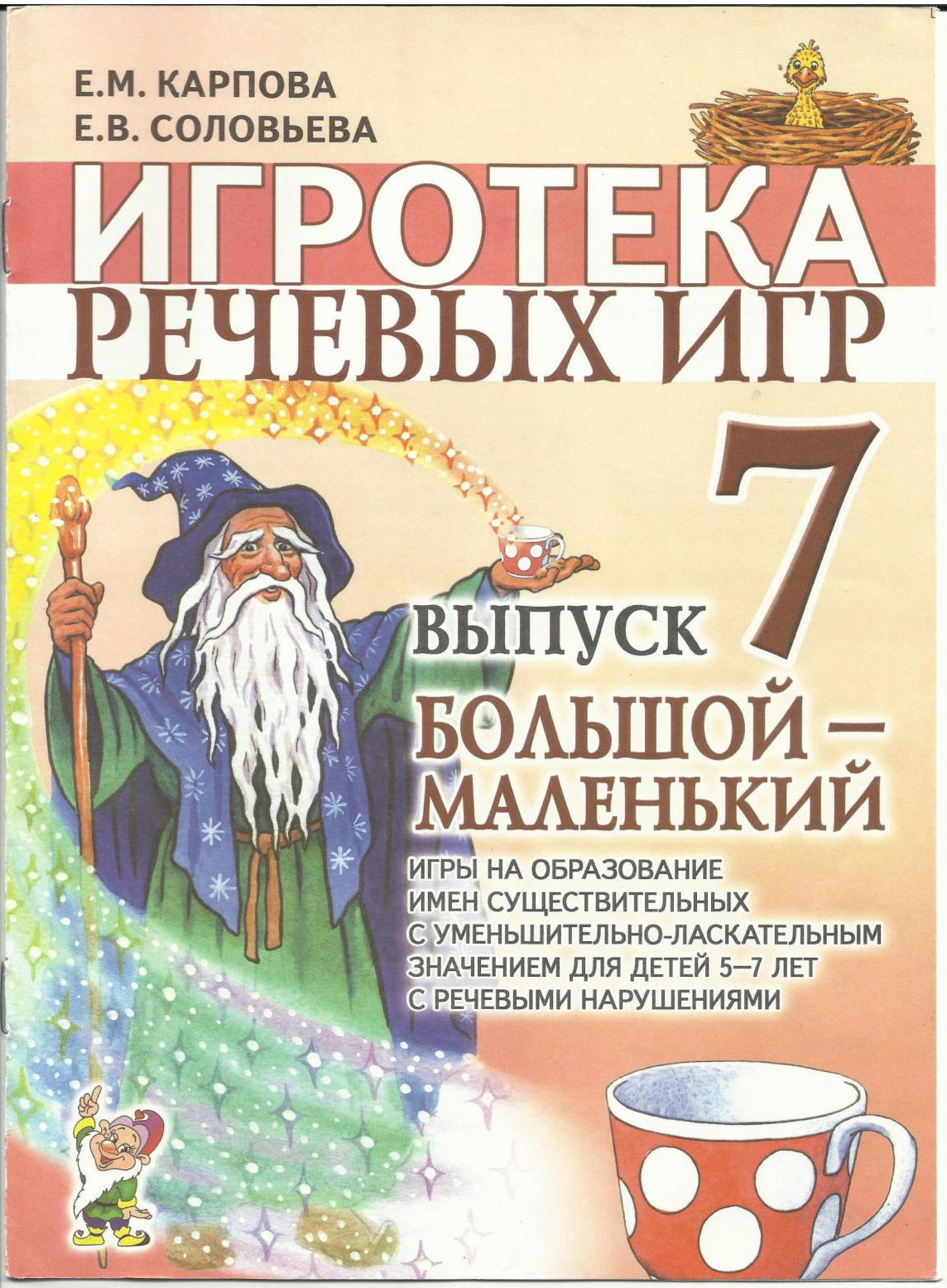 Игротека речевых игр. Выпуск 7. Большой - маленький