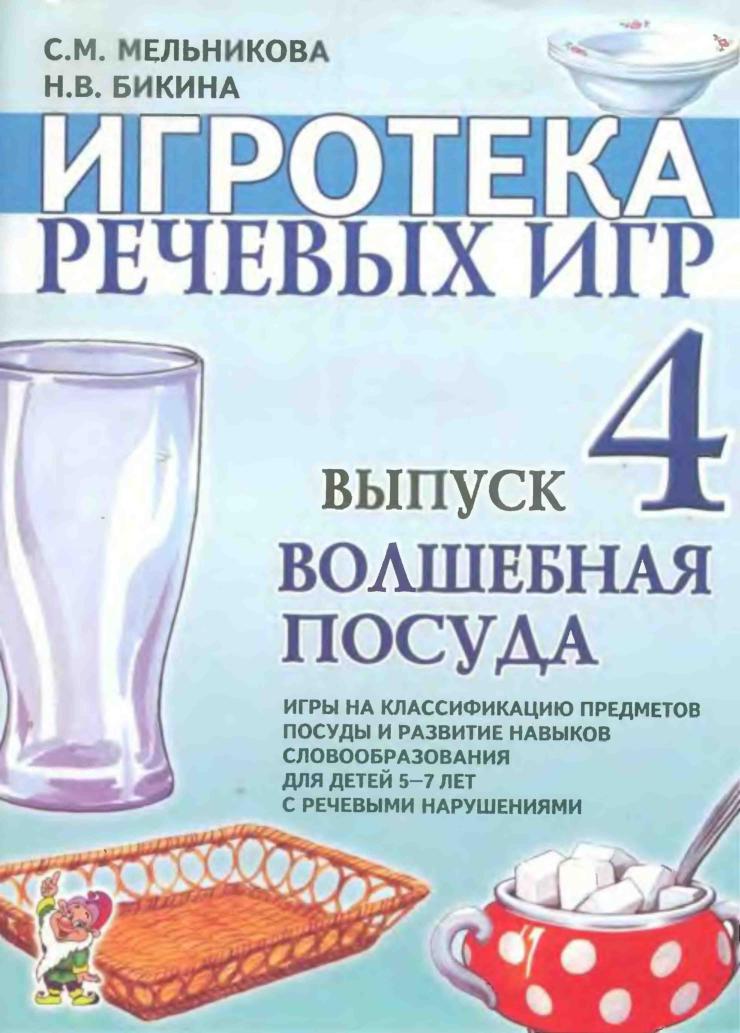 Игротека речевых игр. Выпуск 4. Волшебная посуда