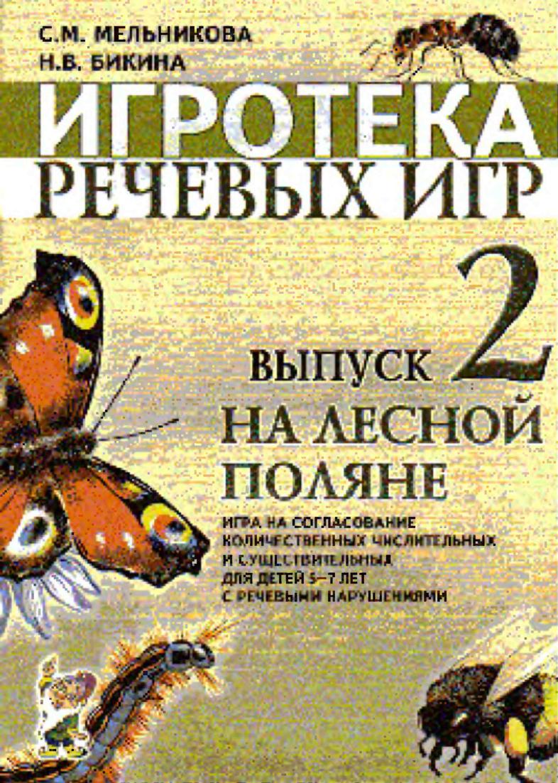 Игротека речевых игр. Выпуск 2. На лесной поляне