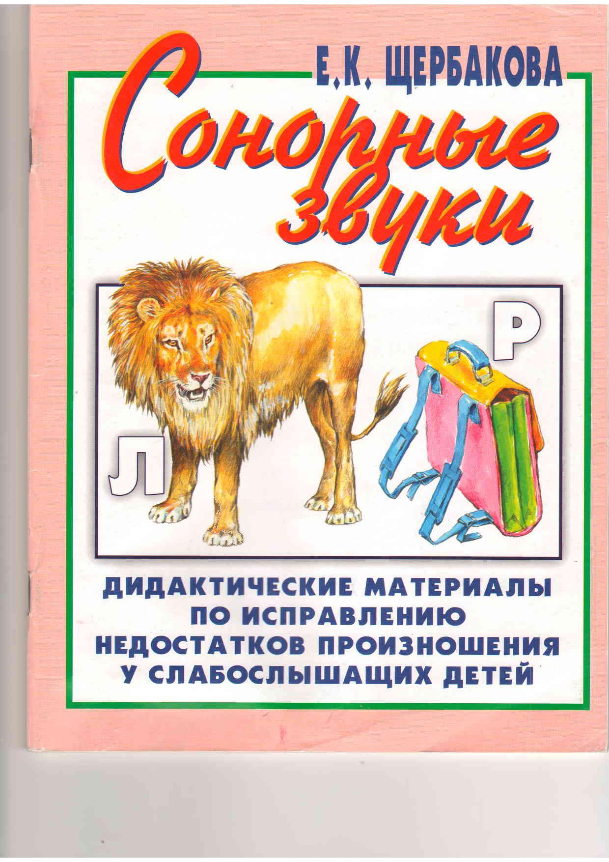 Сонорные звуки. Дидактические материалы по исправлению недостатков произношения у слабослышащих детей