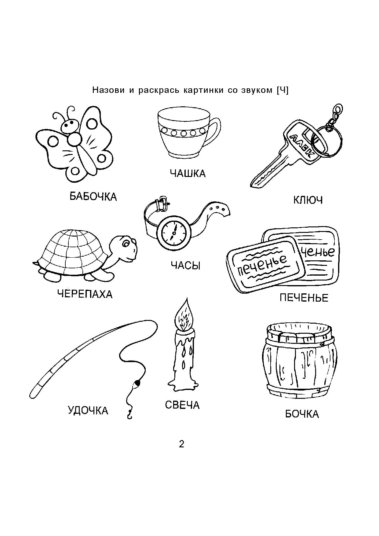 Слова с картинками распечатать. Буква ч задания для дошкольников. Звук ч задания для дошкольников. Раскраска звук ч. Логопедическая раскраска звук ч.
