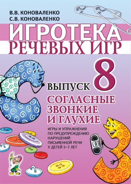 Игротека речевых игр. Выпуск 8. Согласные звонкие и глухие