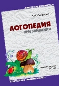 Логопедия при заикании