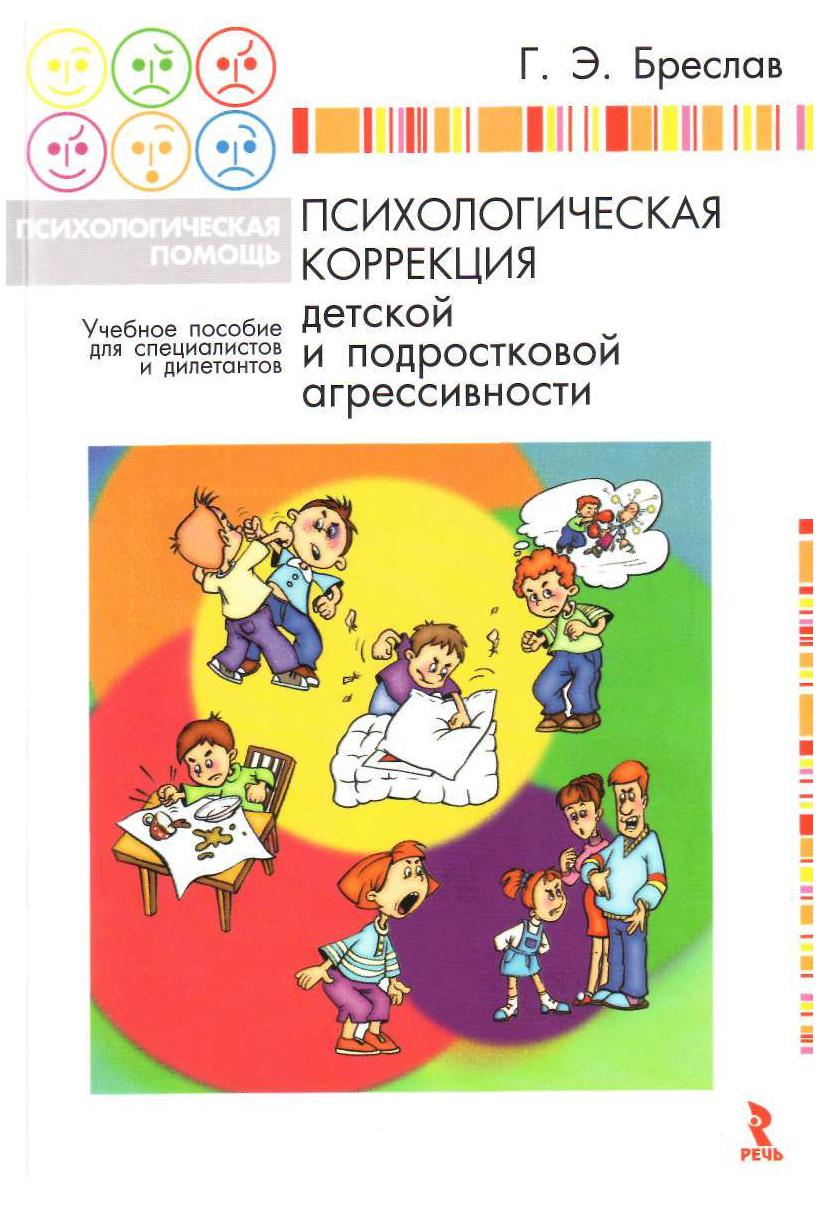 Психологическая коррекция детской подростковой агрессивности