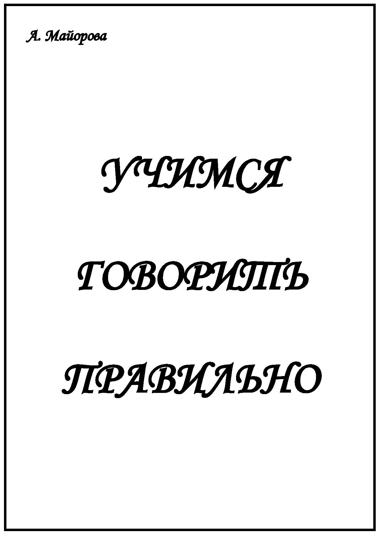 Учимся говорить правильно