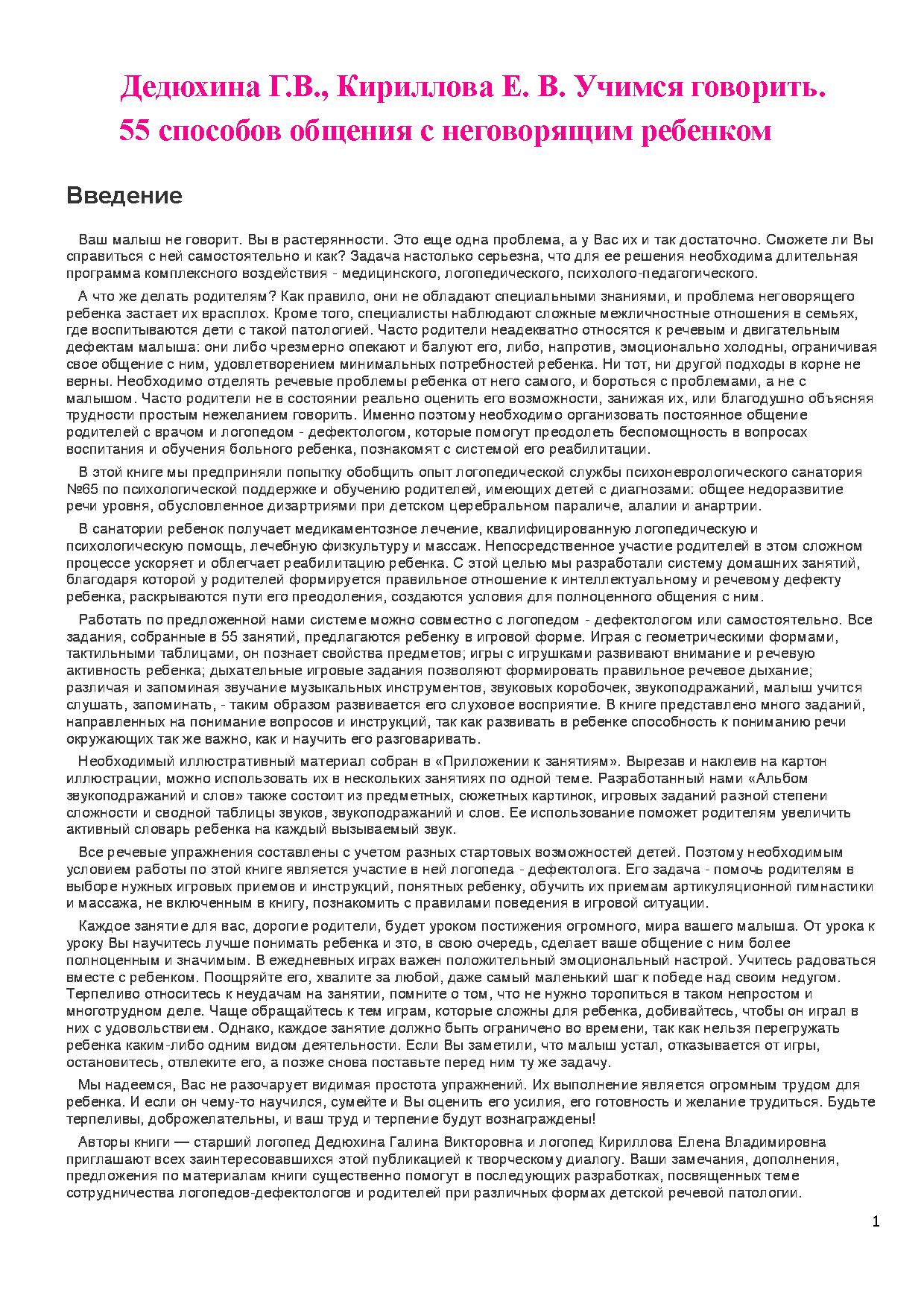 Учимся говорить. 55 способов общения с неговорящим ребенком | Дефектология  Проф