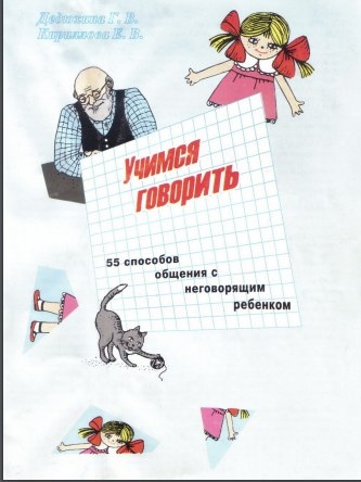 Учимся говорить. 55 способов общения с неговорящим ребенком