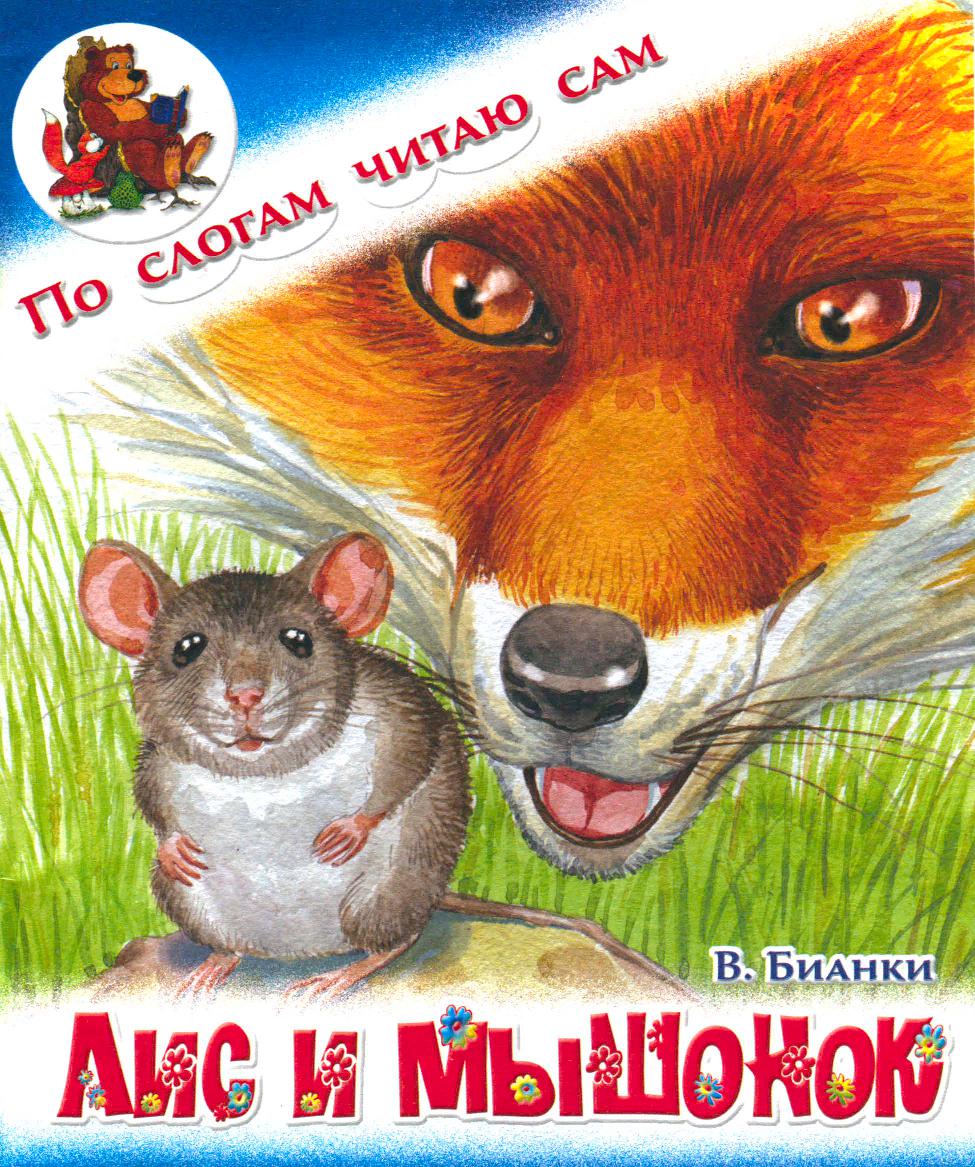 Лис и мышонок