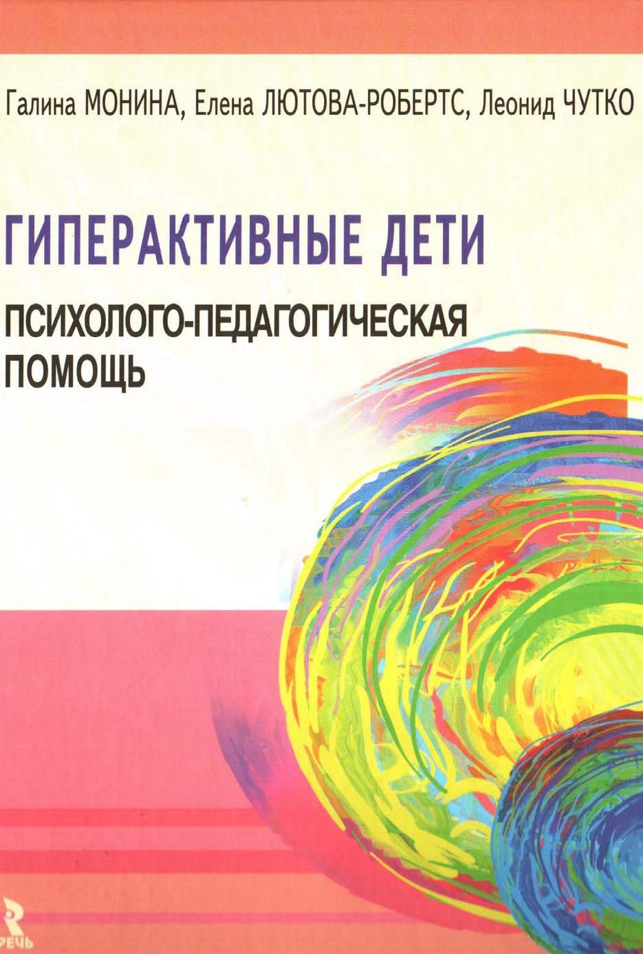 Гиперактивные дети: психолого-педагогическая помощь