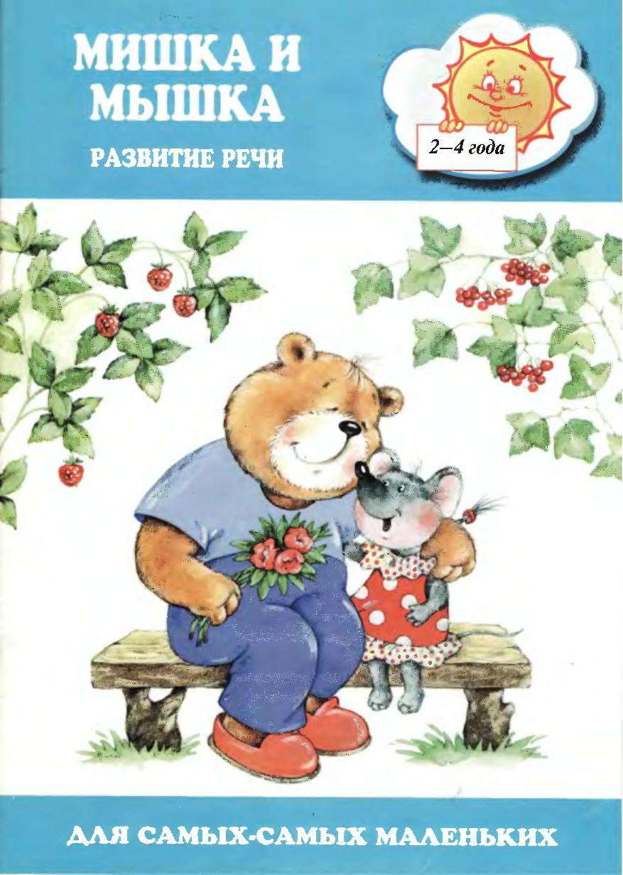 Мишка и мышка картинки